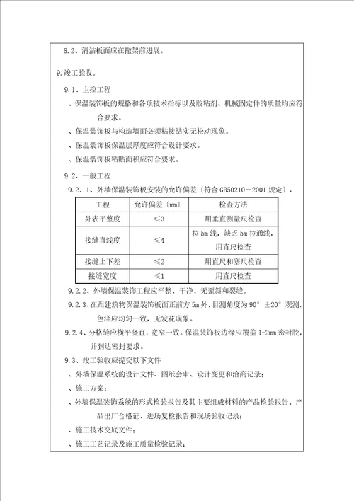 外墙保温一体板技术交底大全记录