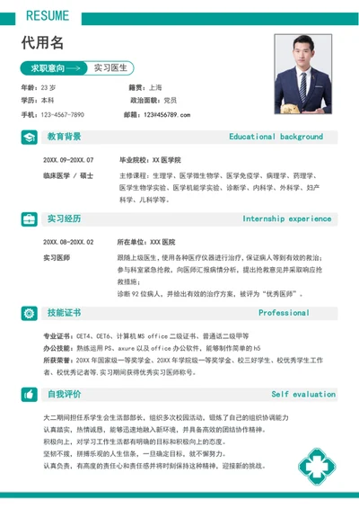 极简风实习医生个人简历模板word医生简历