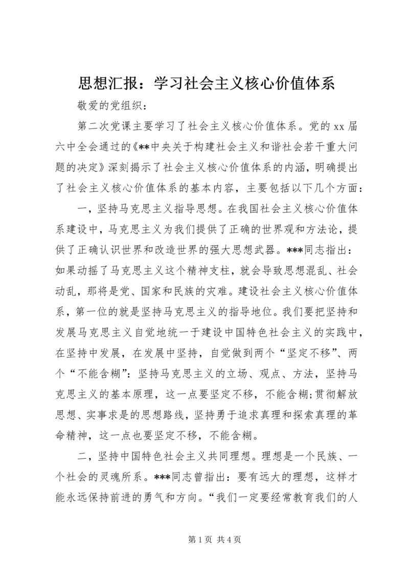思想汇报：学习社会主义核心价值体系.docx