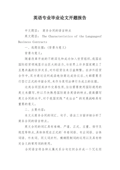 英语专业毕业论文开题报告整理版.docx