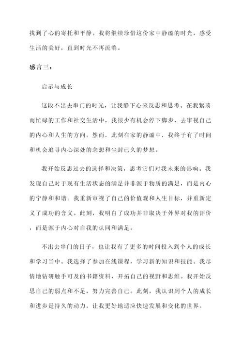 不出去串门的感言