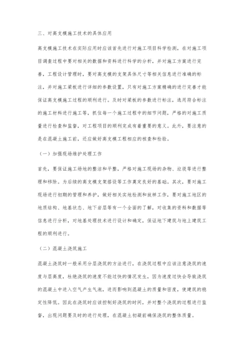关于建筑工程高支模施工技术研究卢洋.docx
