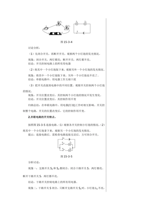 【轻松备课】人教版物理九年级上 第十五章第3节 串联和并联 教学详案