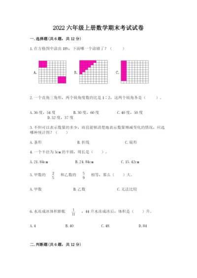 2022六年级上册数学期末考试试卷【突破训练】.docx
