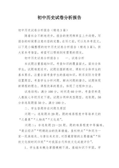 初中历史试卷分析报告.docx