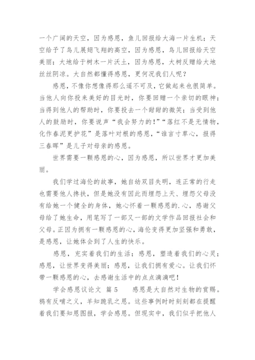 学会感恩议论文.docx