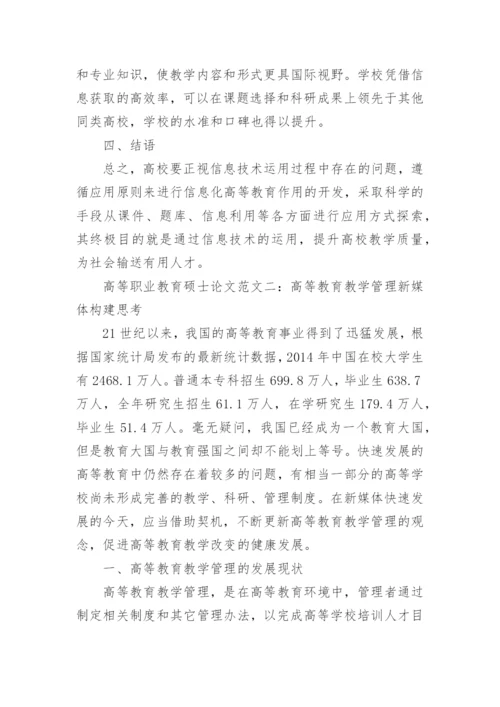 高等职业教育硕士论文.docx