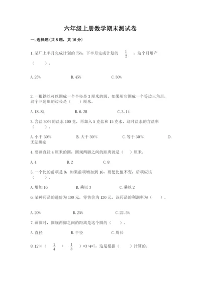 六年级上册数学期末测试卷及完整答案（易错题）.docx