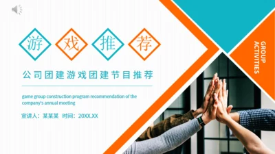 公司团建游戏团建节目推荐通用PPT模板