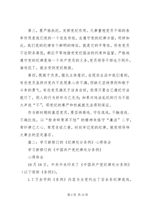 学习新修订的《廉洁自律准则》和《纪律处分条例》心得体会.docx