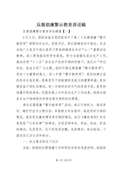 反腐倡廉警示教育讲话稿.docx