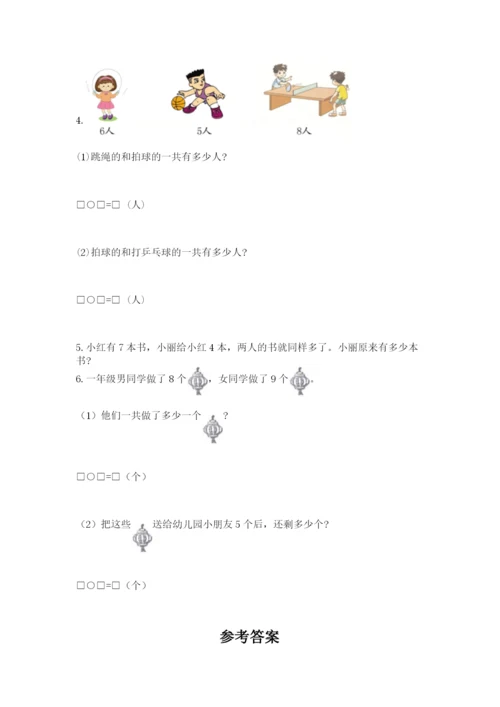 人教版一年级上册数学期末测试卷带答案（b卷）.docx