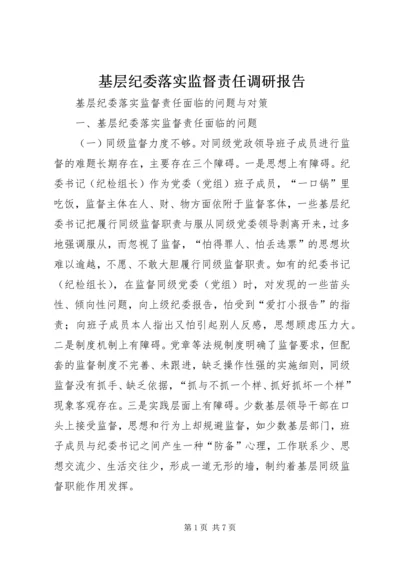 基层纪委落实监督责任调研报告.docx