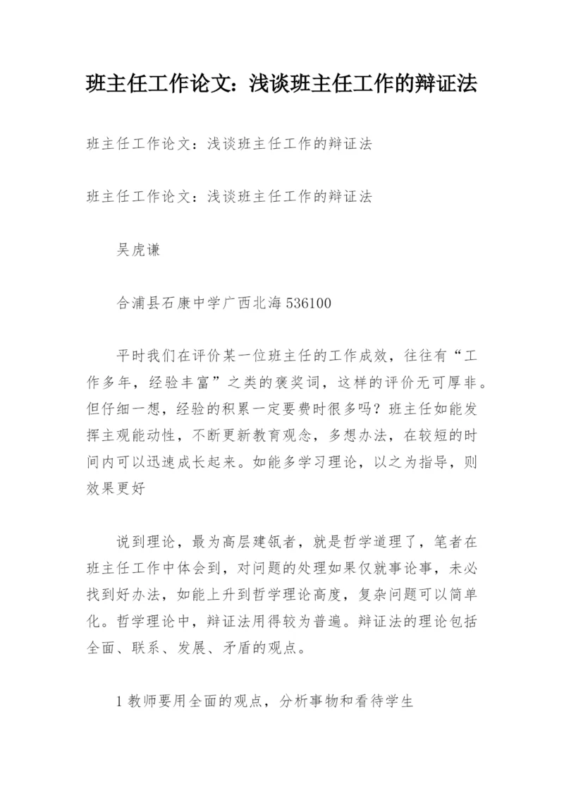 班主任工作论文：浅谈班主任工作的辩证法.docx