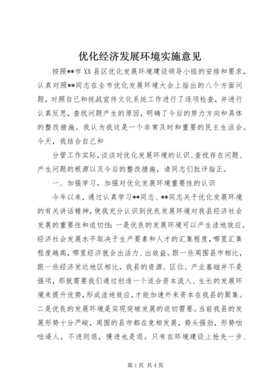 优化经济发展环境实施意见 (2).docx