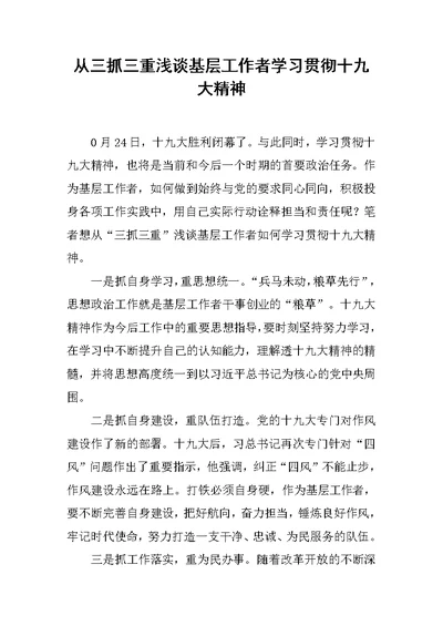 从三抓三重浅谈基层工作者学习贯彻十九大精神