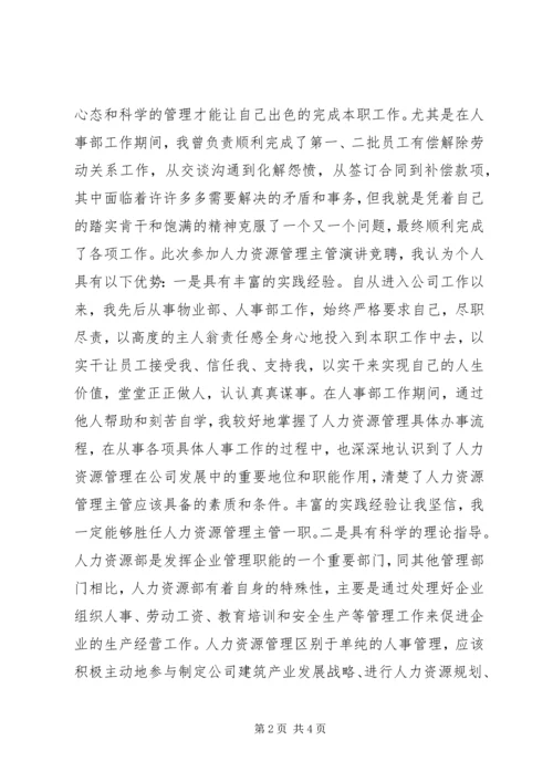 人力资源主管竞聘演讲稿.docx