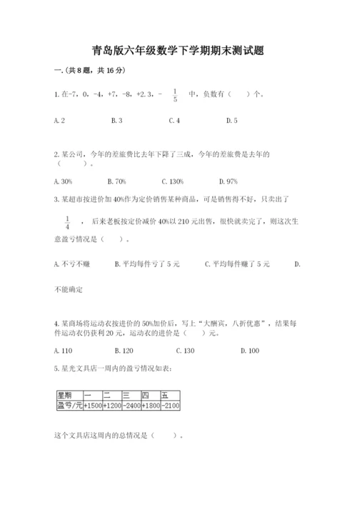 青岛版六年级数学下学期期末测试题含答案（培优）.docx