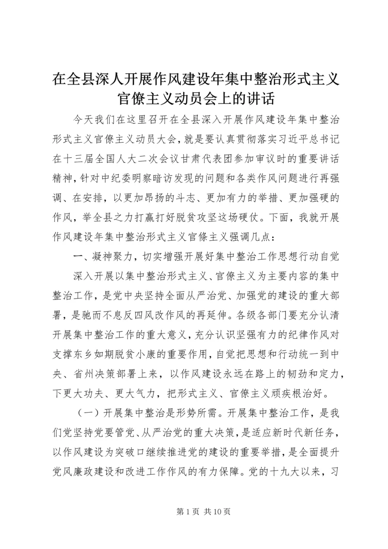 在全县深人开展作风建设年集中整治形式主义官僚主义动员会上的讲话.docx