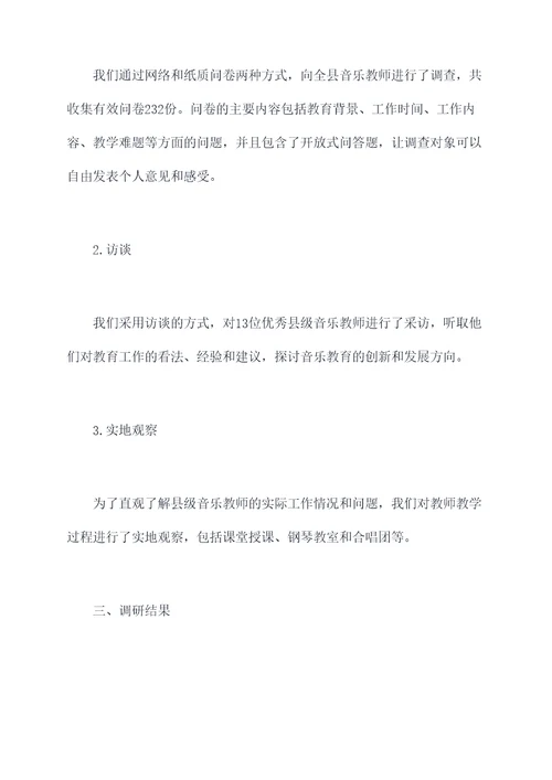 县音乐教师调研报告