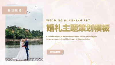 轻奢婚礼主题策划PPT模板
