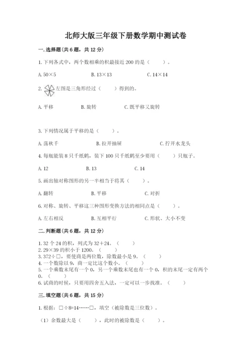 北师大版三年级下册数学期中测试卷精品（必刷）.docx