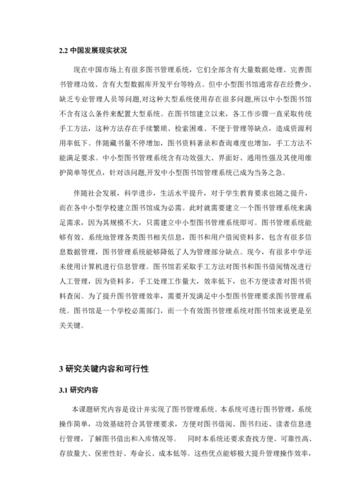 图书综合管理系统开题报告.docx