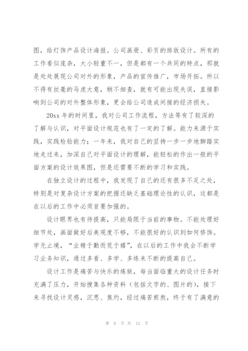 平面设计师年终总结范例.docx