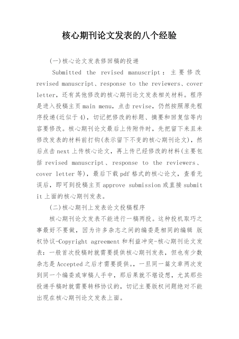 核心期刊论文发表的八个经验.docx