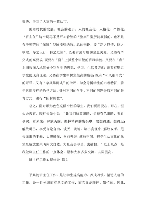 关于班主任工作心得体会三篇.docx