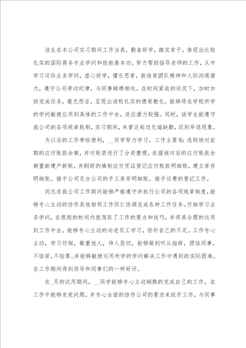 会计专业大学生个人单位实习鉴定评语