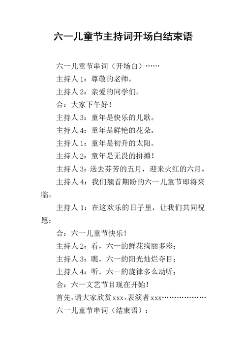 六一儿童节主持词开场白结束语