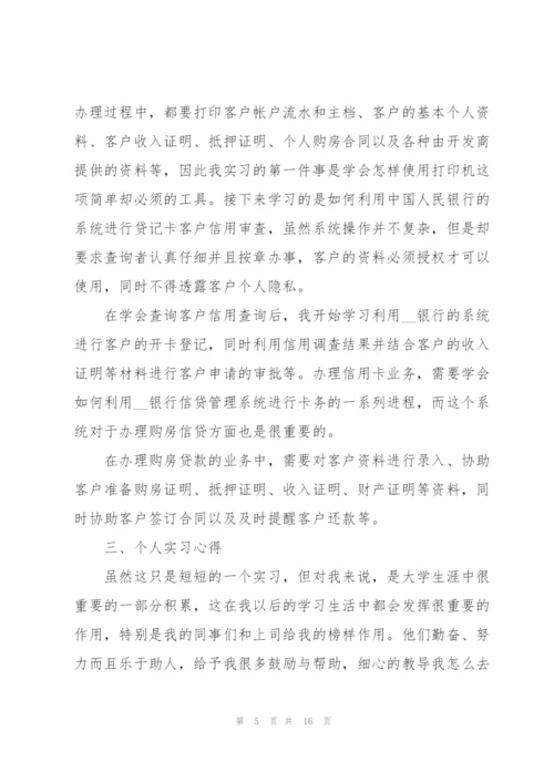 银行业务实习工作总结范文5篇.docx