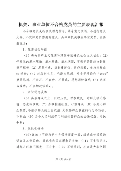 机关、事业单位不合格党员的主要表现汇报.docx