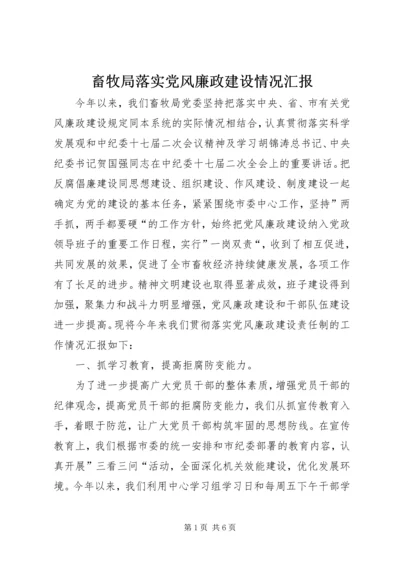 畜牧局落实党风廉政建设情况汇报.docx