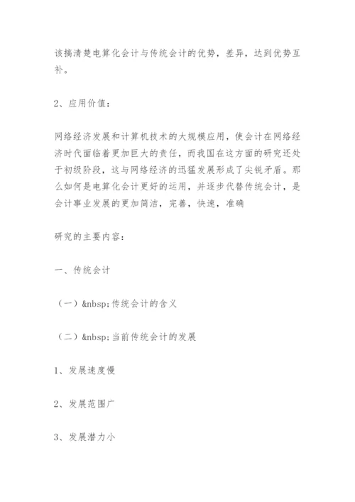 会计毕业论文开题报告书精选.docx