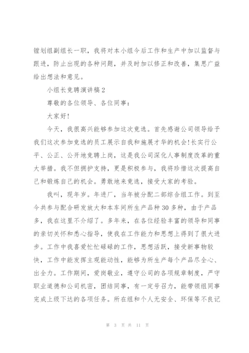 小组长竞聘演讲稿5篇.docx