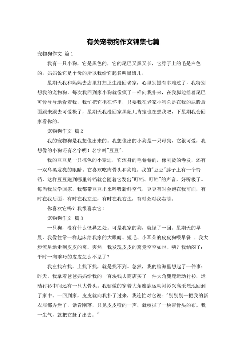 有关宠物狗作文锦集七篇.docx