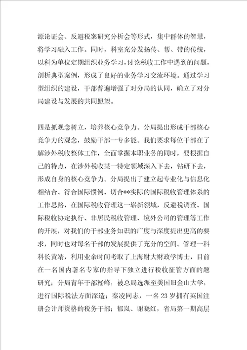 涉外税收管理分局基层建设交流材料