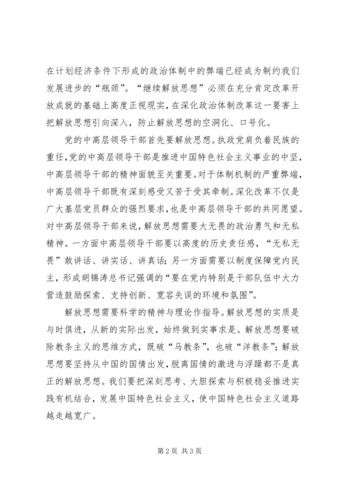 解放思想学习心得：把继续解放思想落到实处 (4).docx