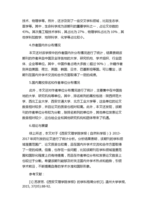 《西安文理学院学报(自然科学版)》2013—2017年刊发论文情况统计分析.docx