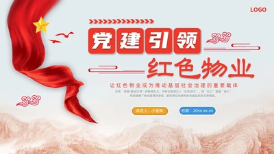 红色水彩简约党建引领红色物业党课PPT课件