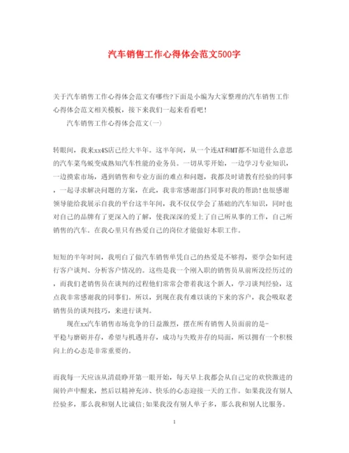 精编汽车销售工作心得体会范文500字.docx