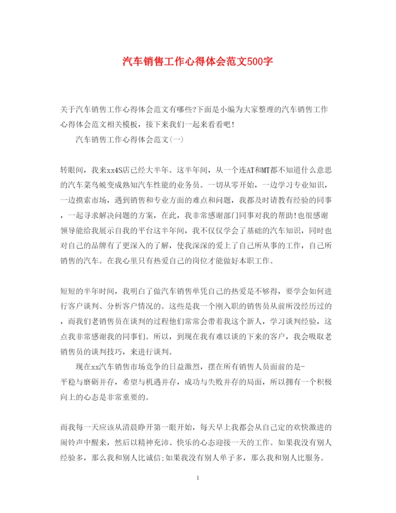 精编汽车销售工作心得体会范文500字.docx