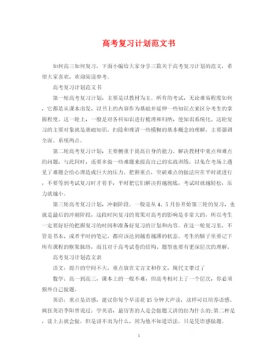 精编之高考复习计划范文书.docx