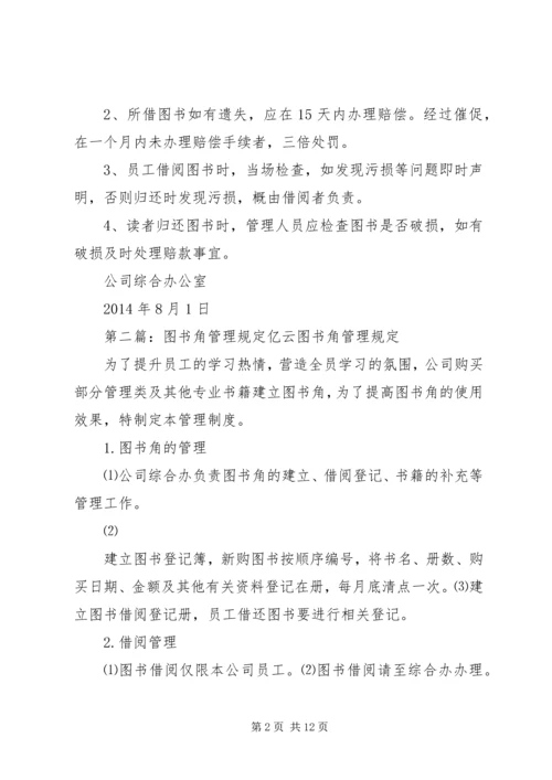 公司图书角管理规定.docx