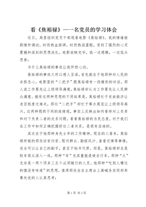 看《焦裕禄》—一名党员的学习体会.docx