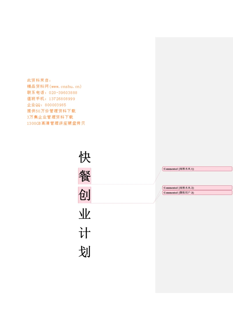 快餐店创业综合计划专题方案.docx