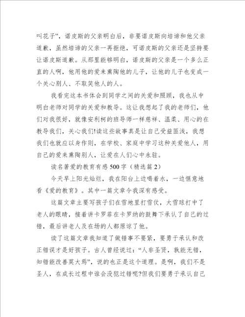 读名著爱的教育有感500字
