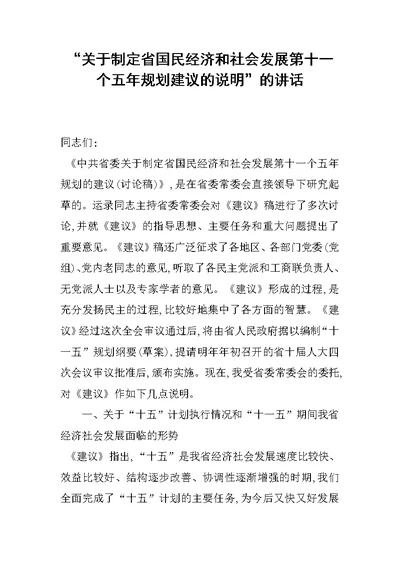 “关于制定省国民经济和社会发展第十一个五年规划建议的说明”的讲话